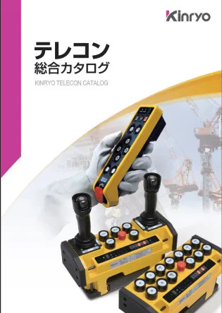 遠隔無線操縦装置テレコン総合カタログ