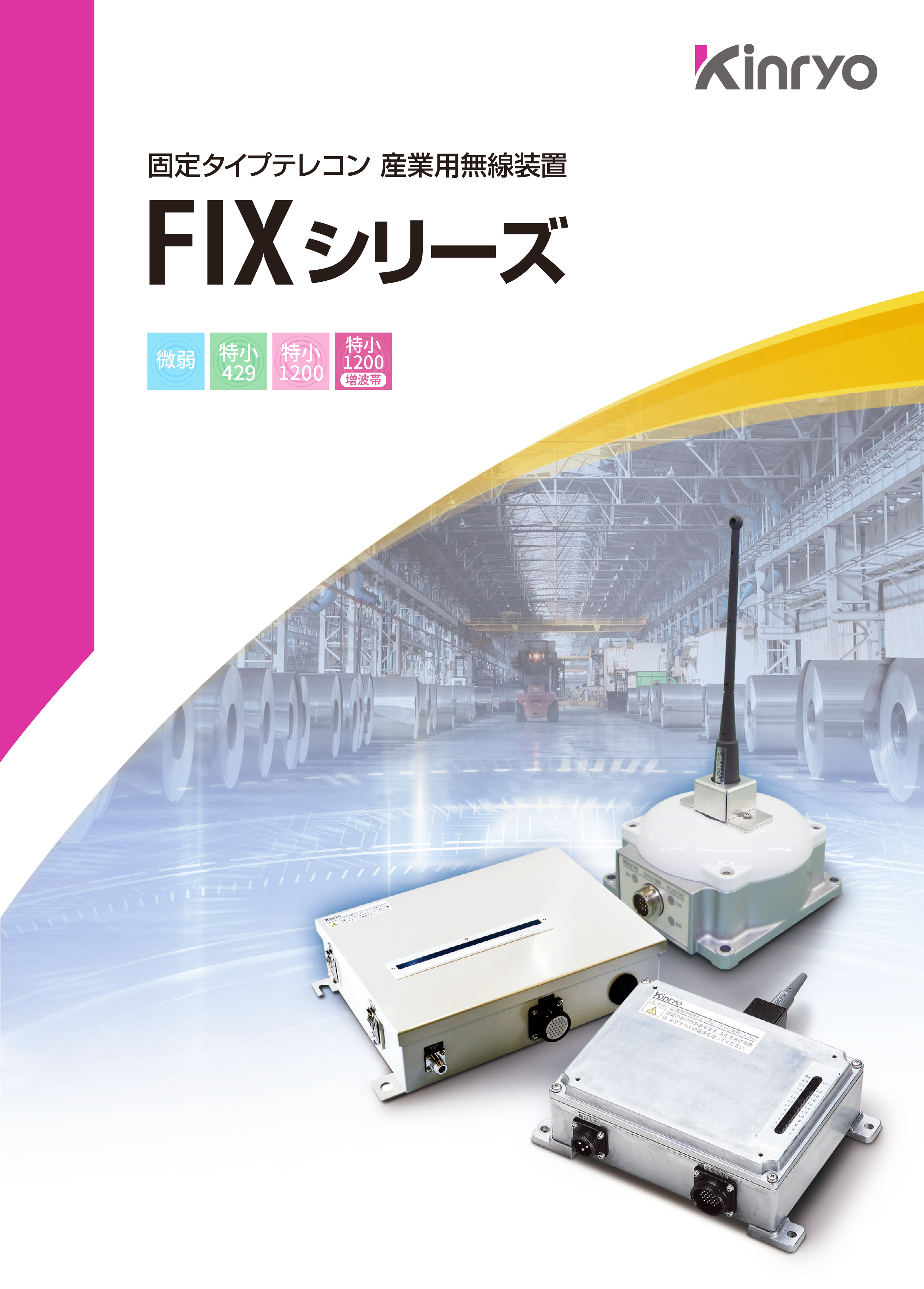 固定型テレコン FIXシリーズ カタログ